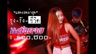 รุงรังชีวิต – บุ๊ค ศุภกาญจน์