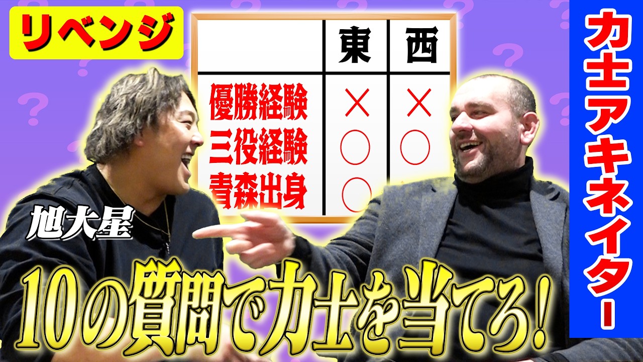 【力士を当てろ】大相撲アキネイターチャレンジ！／ムダな質問連発／旭大星が大反省【難問】
