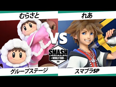 【SSBU】SWT EA RF れあ(空) VS むらさと(アイスクライマー) 【スマブラSP】オンライン大会