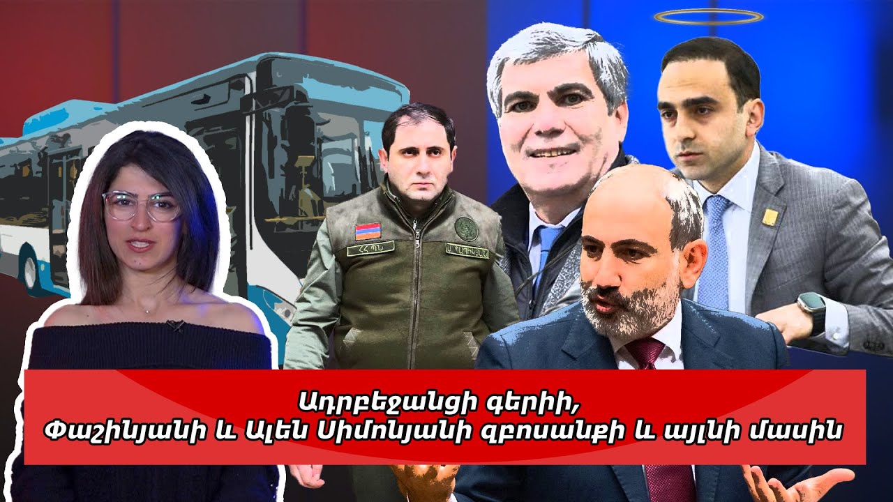 Ադրբեջանցի գերիի, Փաշինյանի և Ալեն Սիմոնյանի զբոսանքի և այլնի մասին. comments