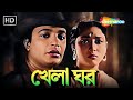 KHELA GHAR খেলা ঘর Uttam Kumar Mala Sinha Uttam Kumar Top Bangla Movies