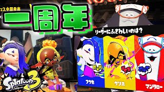 【スプラトゥーン3】トリカラバトルしなイカ？一周年フェス【生配信】Splatoon3