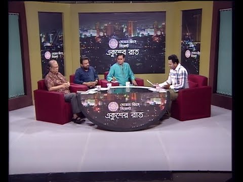 একুশের রাত ২৪ অক্টোবর ২০১৮ (মাহফুজ উল্লাহ-সিনিয়র সাংবাদিক। শ্যামল দত্ত-সম্পাদক, দৈনিক ভোরের কাগজ। অধ্যাপক ড. শফিউল আলম ভূইয়া-টেলিভিশন, ফিল্ম এন্ড ফটোগ্রাফি বিভাগ, ঢাকা বিশ্ববিদ্যালয়।)