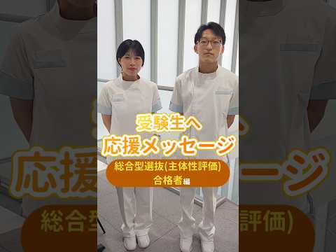 看護学科 受験生のみなさんへ💌総合型選抜(主体性評価)の出願が始まりましたが、準備は進んでいますか？😌💭頑張る受験生のみなさんに宝塚大学の学生からメッセージです😉🧡 #宝塚大学 #看護学部 #受験
