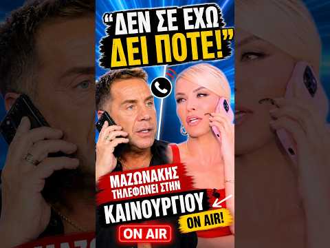 «Δεν σε Έχω Δει Ποτέ!» — Ο Μαζωνάκης Πήρε Τηλέφωνο την Καινούργιου ON AIR! 😳📞