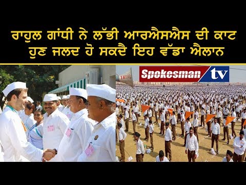 Rahul Gandhi ਨੇ ਲੱਭੀ RSS ਦੀ ਕਾਟ, ਹੁਣ ਜਲਦ ਹੋ ਸਕਦੈ ਇਹ ਵੱਡਾ ਐਲਾਨ