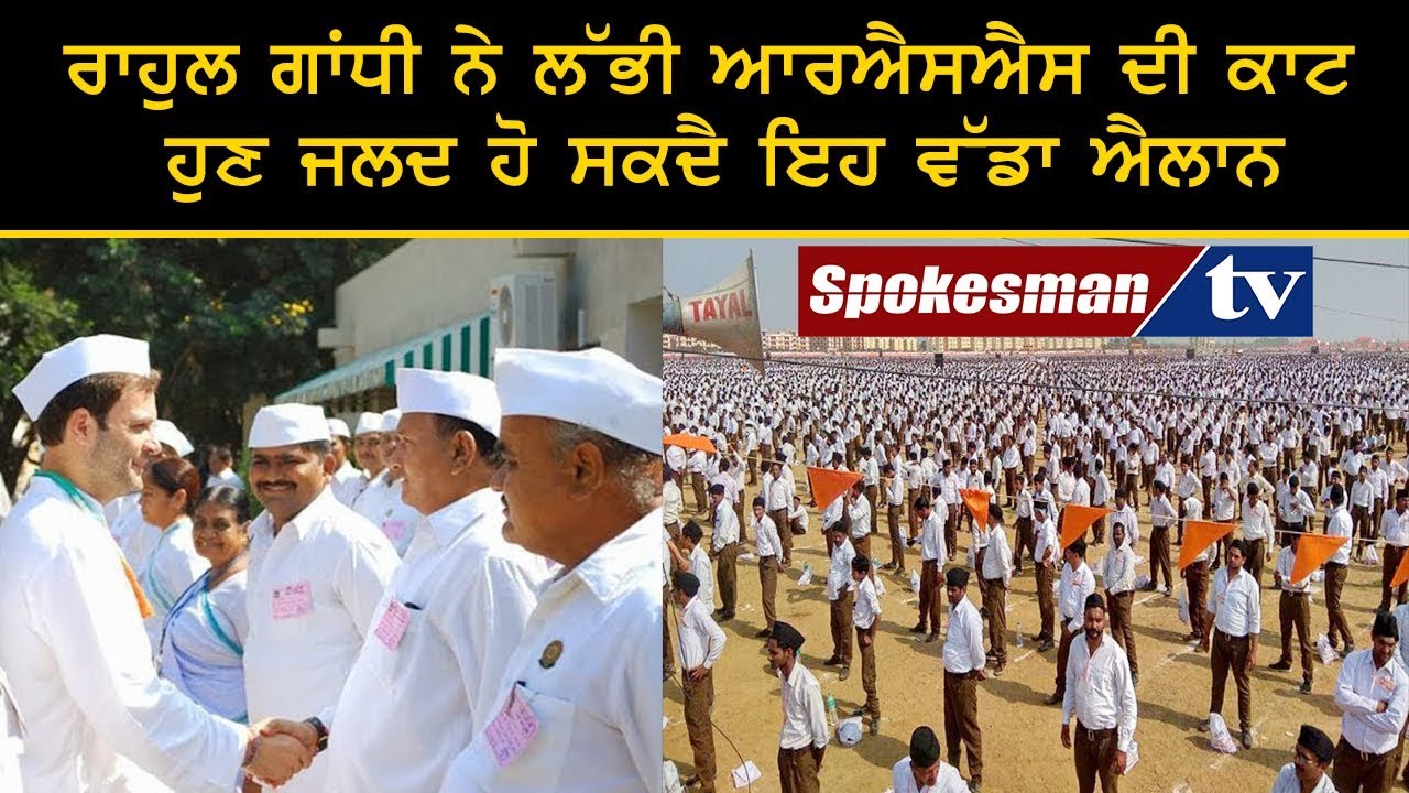 Rahul Gandhi speak on RSS Rahul Gandhi speak on RSS