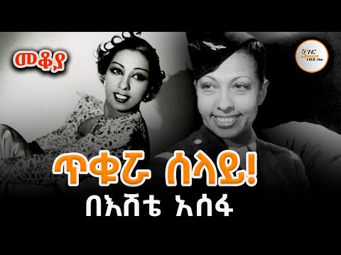 Sheger Mekoya - ጥቁሯ  ሰላይ Josephine Baker  በእሸቴ አሰፋ EShete Assefa @ShegerFM1021Radio
