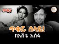 Sheger Mekoya ጥቁሯ ሰላይ Josephine Baker በእሸቴ አሰፋ EShete Assefa ShegerFM1021R