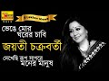 ভেঙে মোর ঘরের চাবি দেখেছি রূপ সাগরে | Bhenge Mor Ghorer chabi 