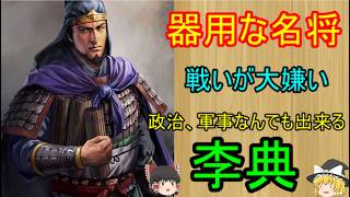 戦いが大っ嫌いな名将！李典【ゆっくり三国志武将紹介】