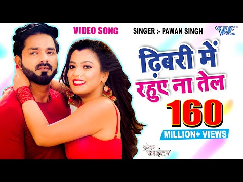#Pawan Singh - ढिबरी में रहुए ना तेल - CRACK FIGHTER - Dhibari Me Rahuve Na Tel - Nidhi Jha Song