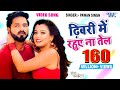 Pawan Singh ढिबरी में रहुए ना तेल CRACK FIGHTER Dhibari Me Rahuve 
