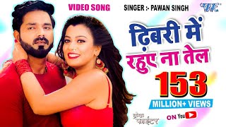 #Pawan_Singh  - #Video Song - ढिबरी म�