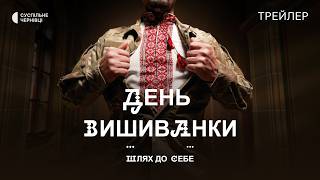 День Вишиванки: шлях до себе | Документальний проєкт від Суспільне Чернівці