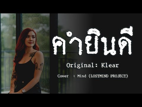 คำยินดี - Klear | [Emotional Rock - By LOSTMIND]