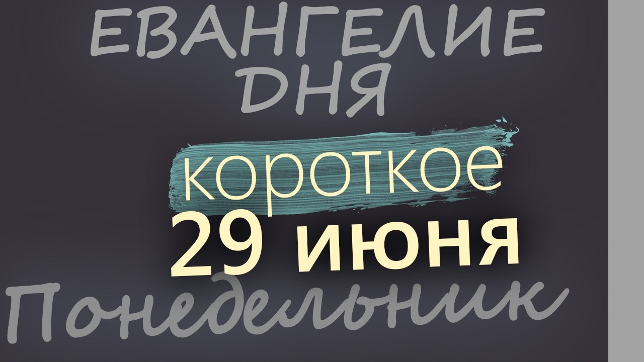 29 июня Понедельник Апостольский пост Евангелие дня 2026 короткое!