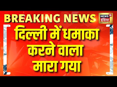 Delhi Blast में मारा गया कार चला रहा आरोपी डॉक्टर उमर | Delhi Bomb Blast | Delhi Red Fort Blast