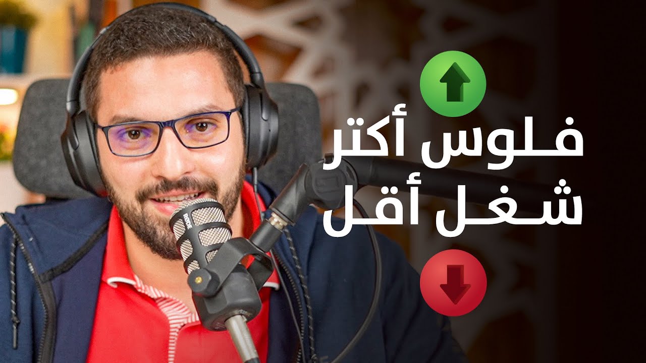 إزاي ضاعفت دخلي بدون شغل إضافي! - عن الرزق ووسعه | بودكاست بهدوء مع كريم | جلسة 21
