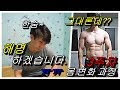 [운동동기부여][운동자극] 3주차 몸 변화 과정 그런데 몸이 그대론데?? 억울 합니다 해명 하겠습니다. 확인 해보세요!!
