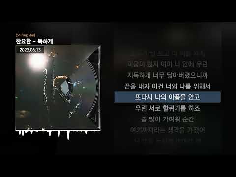 한요한 - 독하게 [Shining Star]ㅣLyrics/가사