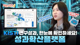 KISTI의 연구성과가 빛을 발할 수 있도록 돕는, 성과확산플랫폼