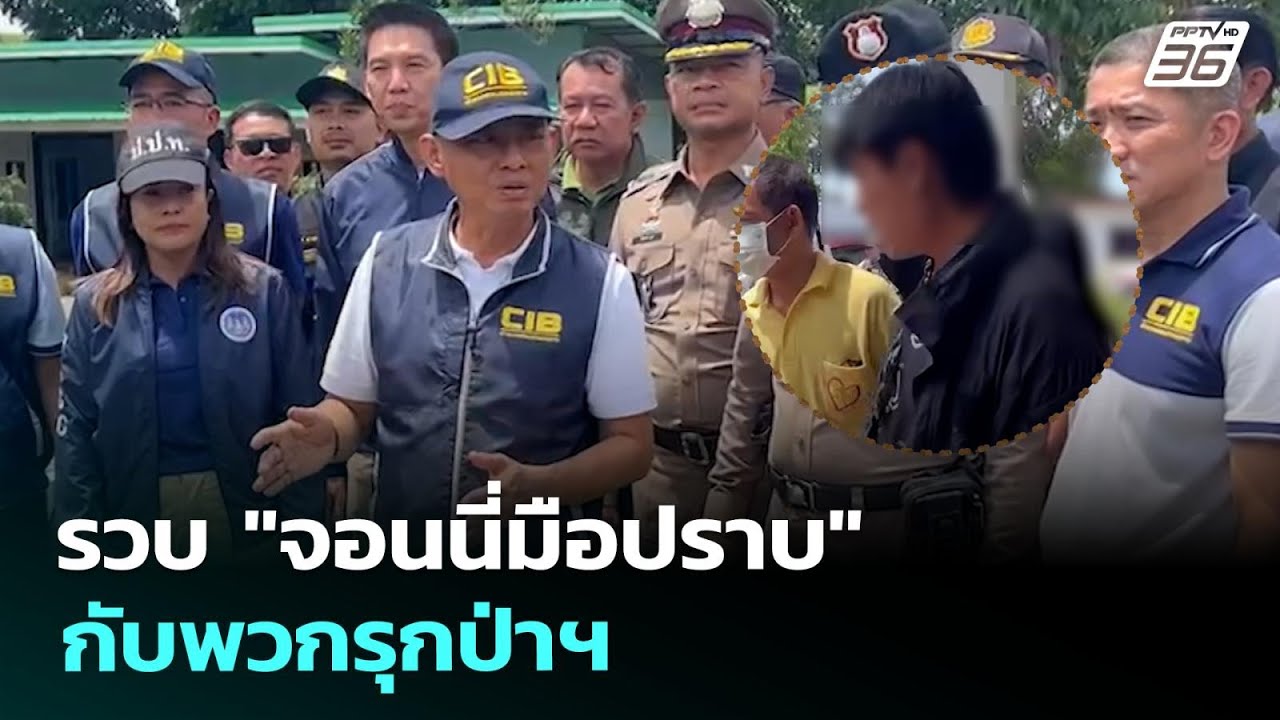 รวบ "จอนนี่มือปราบ" กับพวกรุกป่าฯ | เข้มข่าวค่ำ | 14 ส.ค