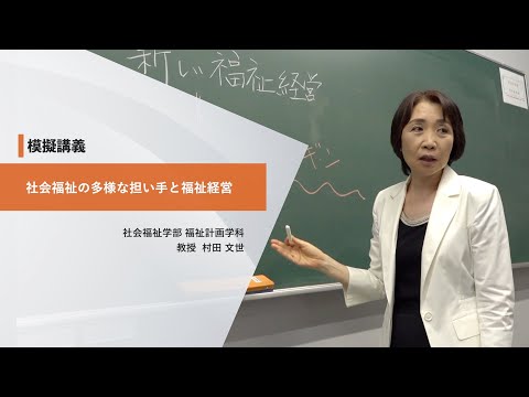 日本社会事業大学｜模擬講義『社会福祉の多様な担い手と福祉経営』福祉計画学科　村田文世教授（2022年度）