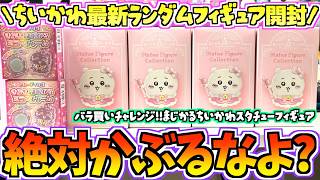 【ちいかわ】バラ買いの恐怖再び！絶対被るなよ！？ちいかわランダムグッズ&マーケット購入品開封！【ちいかわグッズ】【ちいかわ新商品】【chiikawa】【ちい活vlog】【まじかるちいかわ】