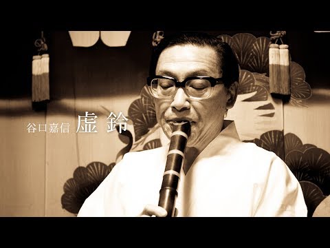 KYOREI: Yoshinobu Taniguchi [Kinko Ryu Senshinkutsu Grand Master]