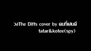 วงThe Diffs cover by คนที่แสนดี :Tatar&kotee(spy)
