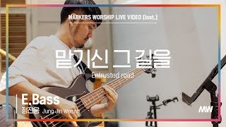 마커스워십 - 맡기신 그 길을 (E.Bass / 정진웅 연주) Entrusted road