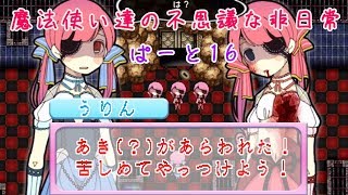 【実況】魔法使い達の不思議な非日常・ぱーと１６【まぢちる】