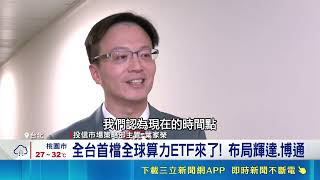 越震盪散戶越勇！台股ETF受益人破1800萬 0050秒填息首檔算力ETF登場｜三立財經iNEWS