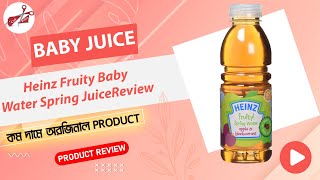 Heinz fruity Baby Water Spring Juice Review। হেইঞ্জ ফ্রুইট বেবি ওয়াটার স্প্রিং জুস রিভিউ। Baby Juice