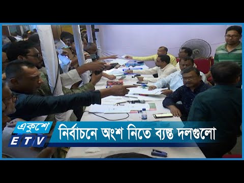 নির্বাচনে অংশ নিতে ব্যস্ত দলগুলো | ETV News