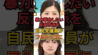 暴力革命したい反高市派を自民党議員がフルボッコに #政治#アベプラ #高市早苗  #自民党