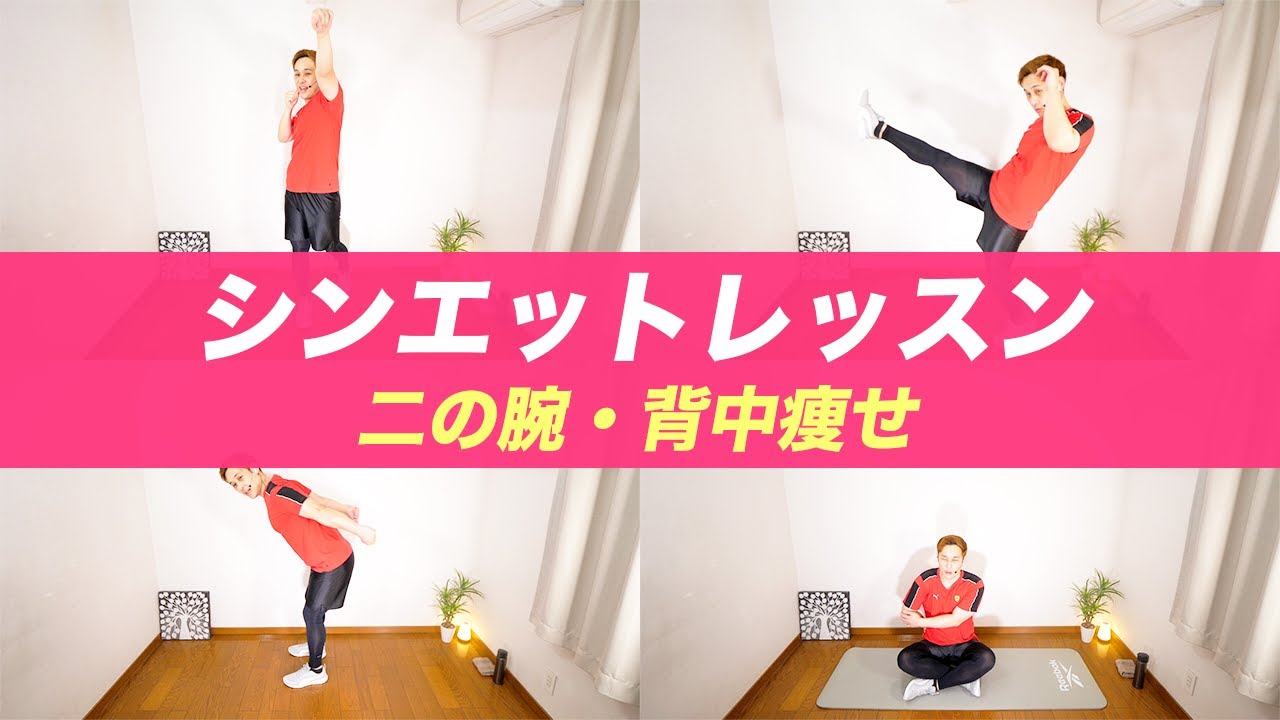 【期間限定】二の腕＆背中痩せ/筋トレ・キックボクシング・ストレッチ【シンエットレッスン3】