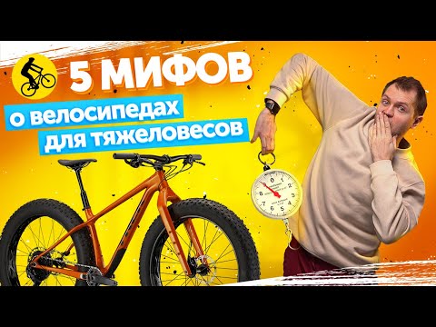 5 МИФОВ про ВЕЛОСИПЕД ДЛЯ ТЯЖЕЛОГО ЧЕЛОВЕКА