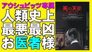 映画『死の天使 ヨーゼフ・メンゲレ』アウシュビッツのマッド医師がヤバい【ホラー映画 映画レビュー 考察 興行収入 興収 filmarks】