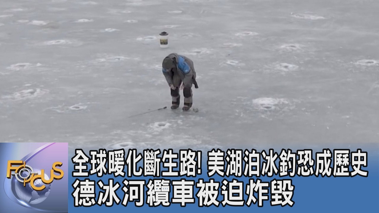 全球暖化斷生路!美湖泊冰釣恐成歷史 德冰河纜車被迫炸毀