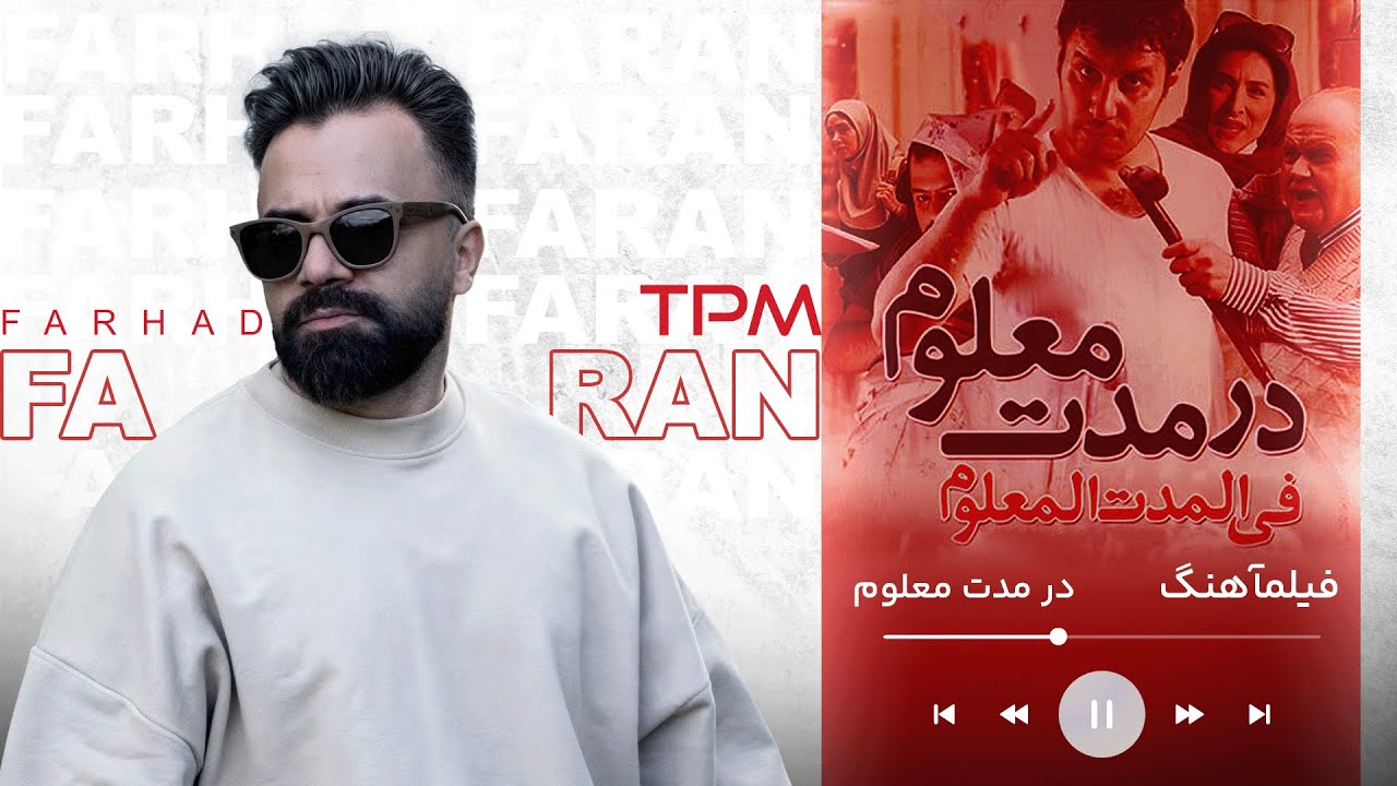 میثم دنبال راه‌ حل بود… عشق پیداش شد!❤️ فیلم کمدی در مدت معلوم با صدای فرهاد