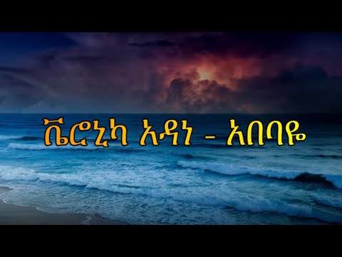 Veronica Adane - Abebaye - ቬሮኒካ አዳነ - አበባዬ - New Ethiopian Music Lyrics 2023 (Lyrics)