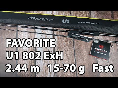 Спінінг Favorite U1 802-ExH 2.44m 15-70g Fast