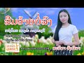 ລືມອ້າຍບໍ່ລົງ ຮ້ອງໂດຍ ສະລິສາ ວົງພິລ�