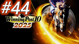 【ウイニングポスト10 2025】初期譲渡馬縛りプレイ #44