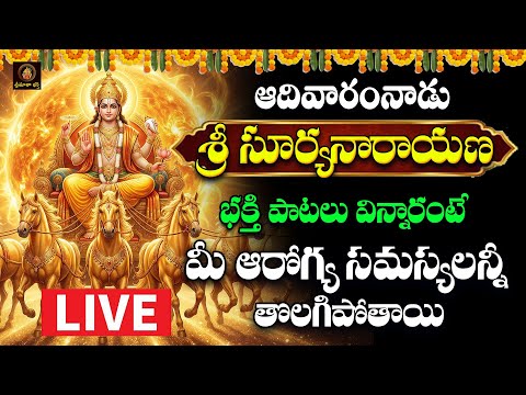 🔴LIVE Sri Suryanarayana Bhakthi Patalu Telugu | ఆదివారం  రోజు వినాల్సిన భక్తి పాటలు | Srimatha