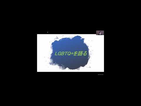 仏教学科 20201023 「みんなと仏教」トークイベント ②「LGBTQ+を語る」(山崎ゆきあさん〈文学部臨床心理学科3年〉)