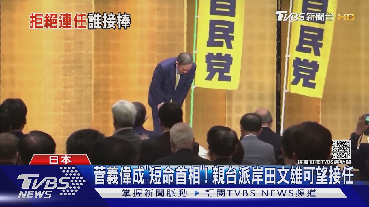 菅義偉成「短命首相」! 親台派岸田文雄可望接任