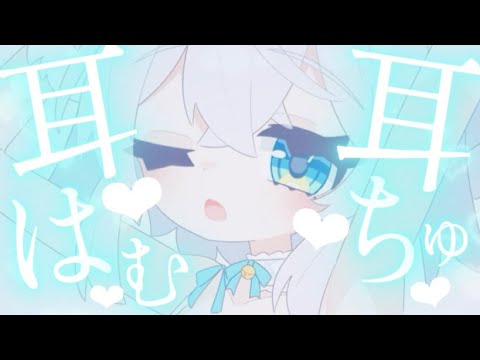 【#ASMR / 耳はむ・吐息・囁き】君の癒しになるよ~僕といっしょにすやろう~♡【#新人vtuber / #一絲るい】